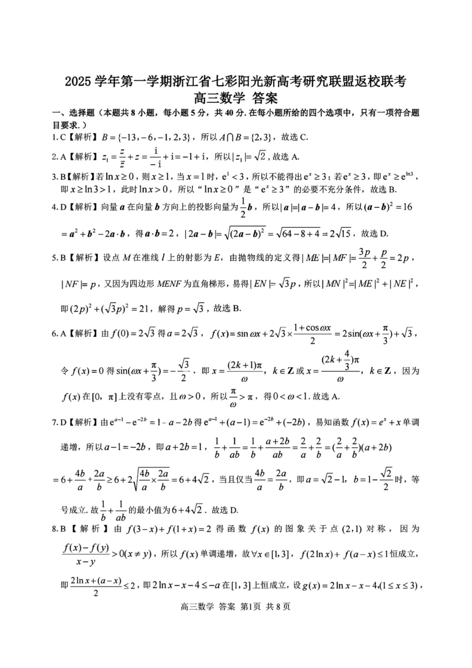 数学试题卷答案【浙江卷】浙江省2025学年第一学期七彩阳光新高考研究联盟返校联考(8.28-8.30).pdf_第1页