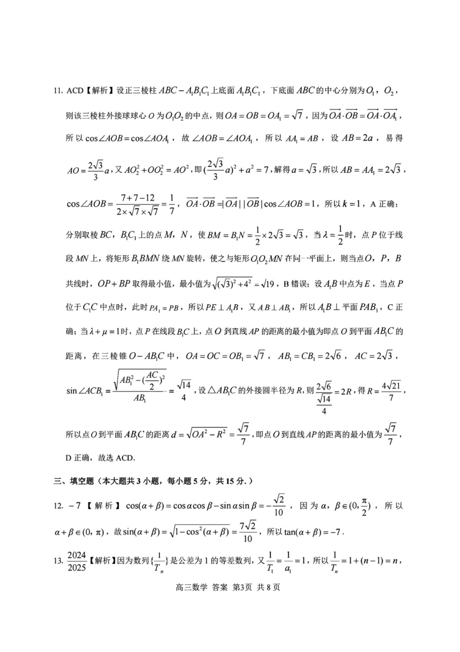 数学试题卷答案【浙江卷】浙江省2025学年第一学期七彩阳光新高考研究联盟返校联考(8.28-8.30).pdf_第3页