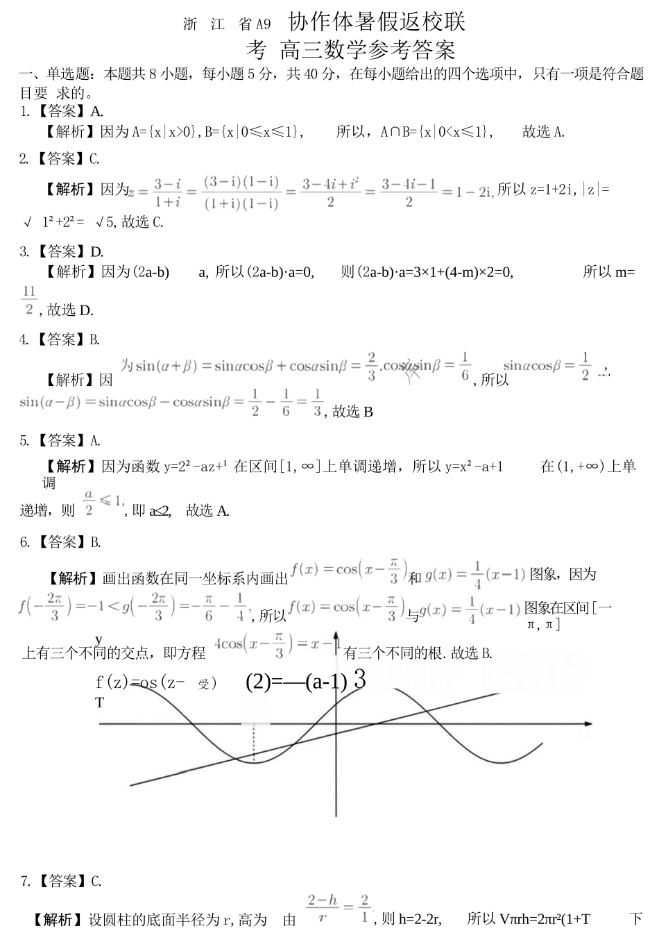 数学试题卷答案【浙江卷】浙江省A9协作体2026届高三2025年8月暑假返校联考(8.26-8.28).docx_第1页