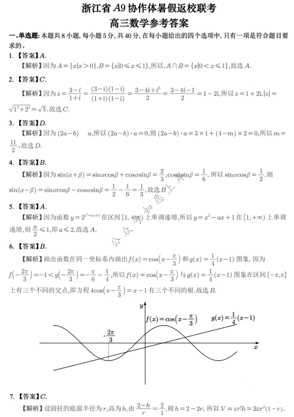 数学试题卷答案【浙江卷】浙江省A9协作体2026届高三2025年8月暑假返校联考(8.26-8.28).pdf_第1页