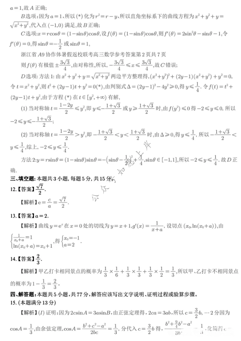数学试题卷答案【浙江卷】浙江省A9协作体2026届高三2025年8月暑假返校联考(8.26-8.28).pdf_第3页