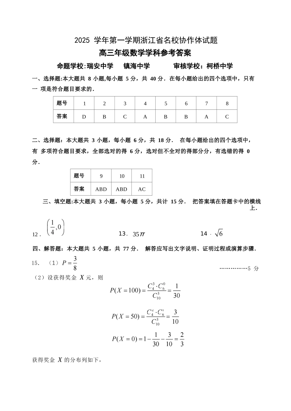 数学试题卷答案【浙江卷】浙江省G12名校协作体2025学年第一学期9月高三年级暑假返校联考(9.1-9.2).docx_第1页