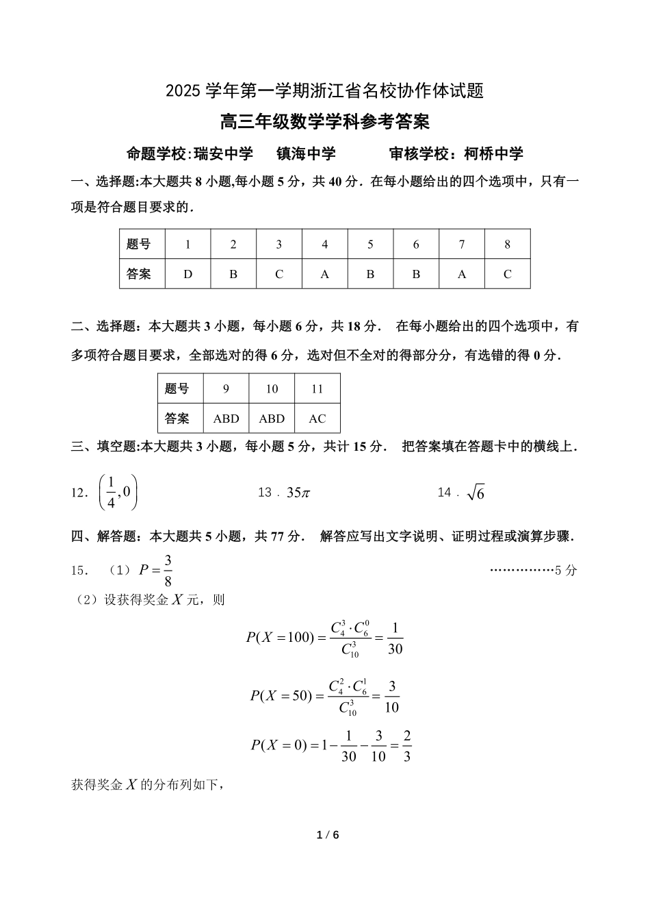 数学试题卷答案【浙江卷】浙江省G12名校协作体2025学年第一学期9月高三年级暑假返校联考(9.1-9.2).pdf_第1页