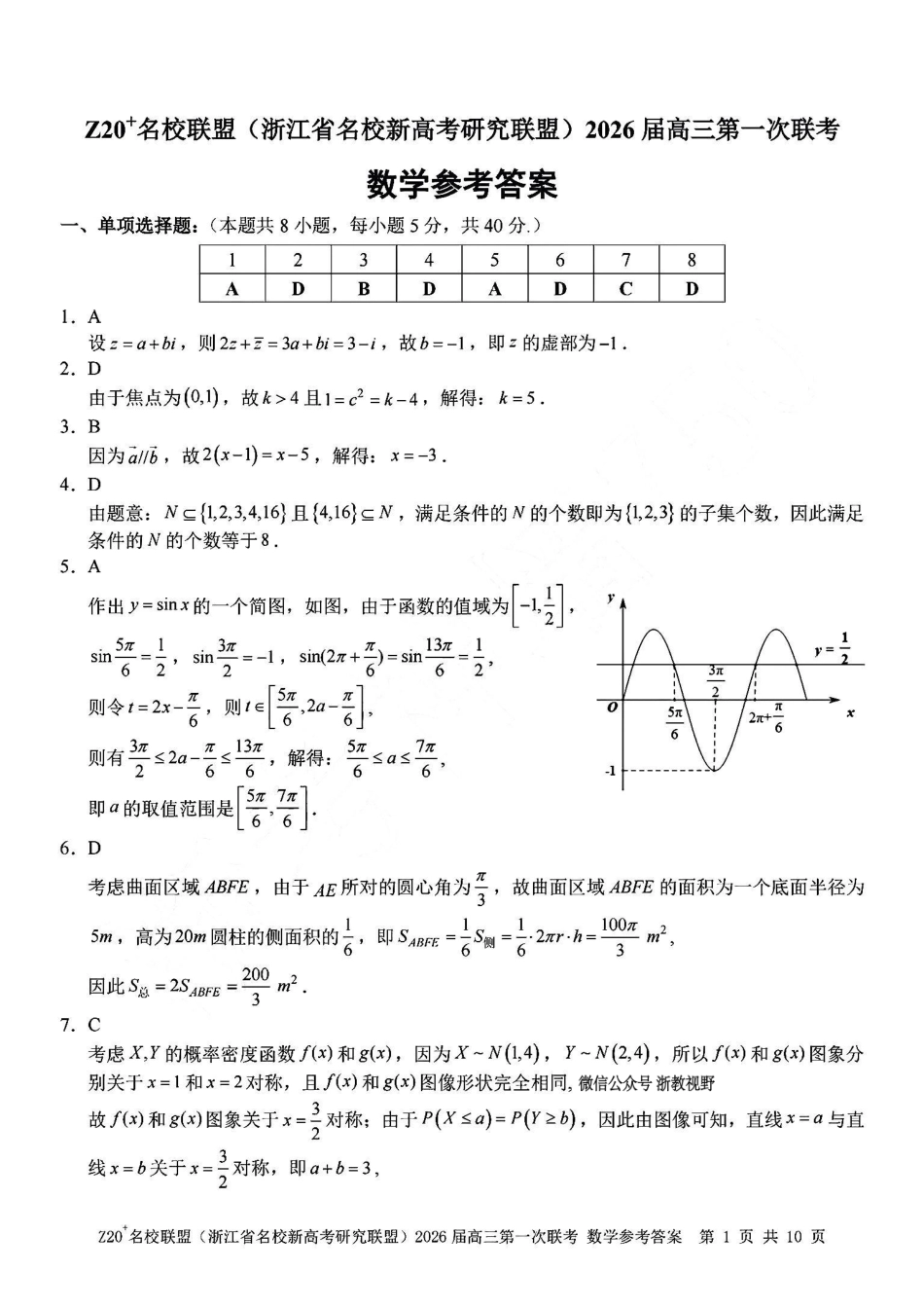 数学试题卷答案【浙江卷】浙江省Z20名校联盟(浙江省名校新高考研究联盟)2026届高三第一次联考(8.21-8.23).pdf_第1页