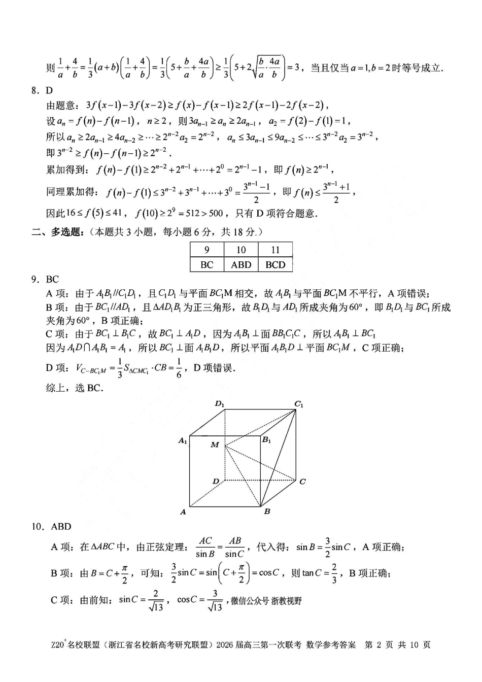 数学试题卷答案【浙江卷】浙江省Z20名校联盟(浙江省名校新高考研究联盟)2026届高三第一次联考(8.21-8.23).pdf_第2页