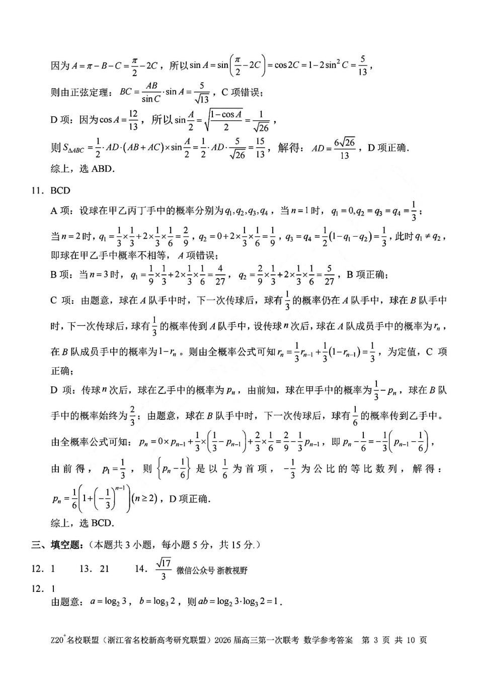 数学试题卷答案【浙江卷】浙江省Z20名校联盟(浙江省名校新高考研究联盟)2026届高三第一次联考(8.21-8.23).pdf_第3页