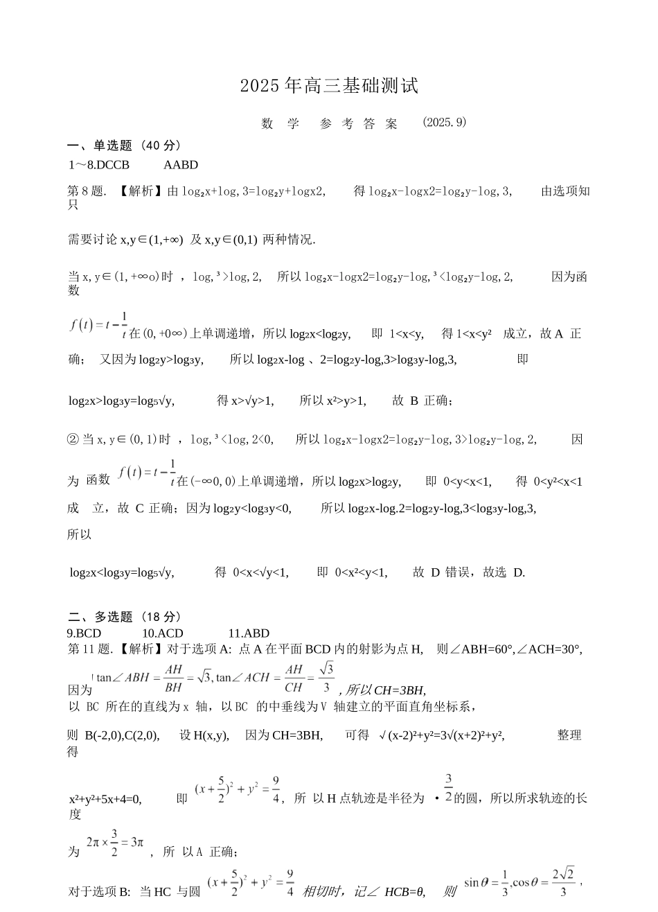 数学试题卷答案【浙江卷】浙江省嘉兴市2025年9月高三基础测试(9.17-9.19).docx_第1页