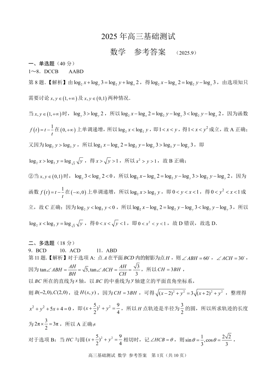 数学试题卷答案【浙江卷】浙江省嘉兴市2025年9月高三基础测试(9.17-9.19).pdf_第1页