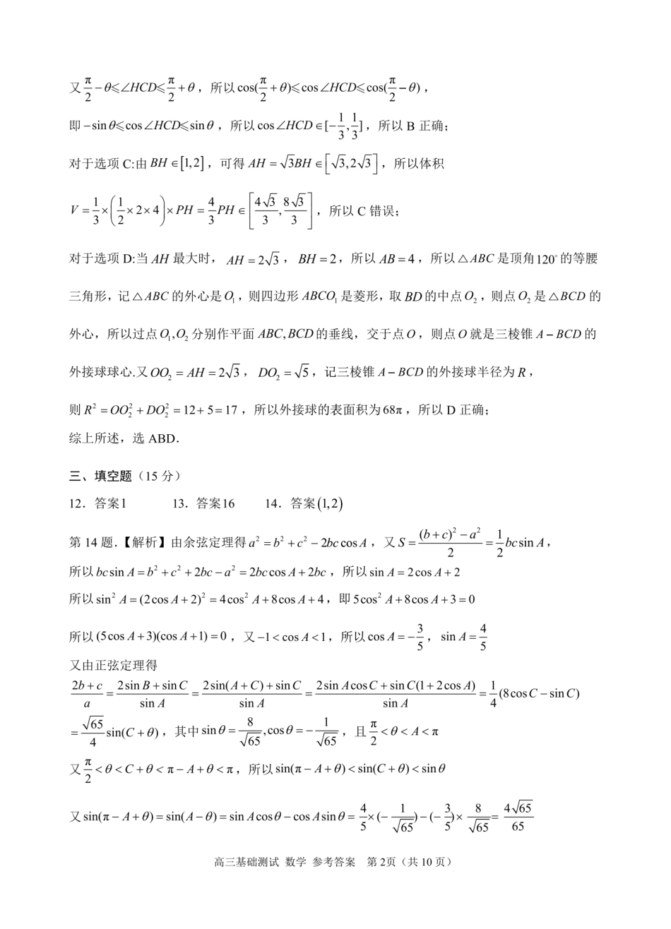 数学试题卷答案【浙江卷】浙江省嘉兴市2025年9月高三基础测试(9.17-9.19).pdf_第2页