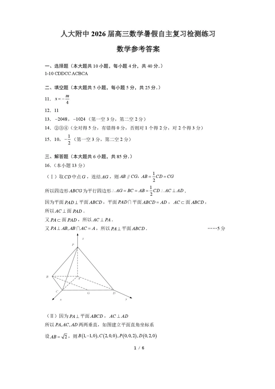 数学试题卷答案【中国第三高中】【北京卷】北京市中国人民大学附属中学2026届高三暑假自主复习检测练习试(8月初).pdf_第1页