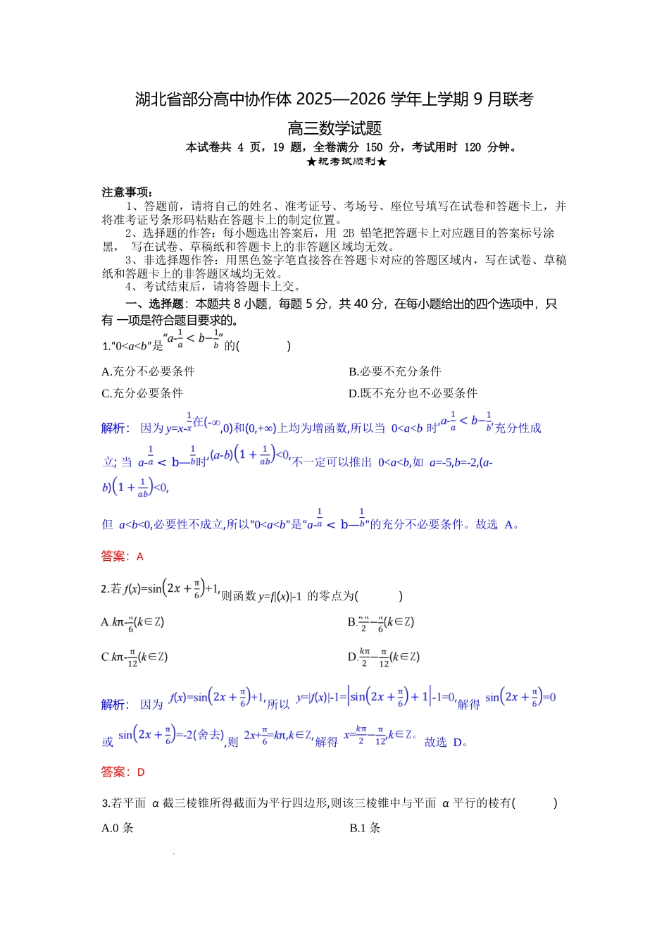 数学试题卷解析【湖北卷】湖北省部分高中协作体联考2025-2026学年高三上学期9月联考（9.23-9.24）.docx_第1页