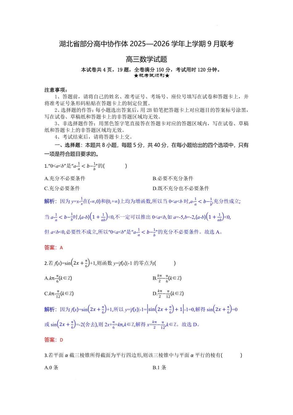数学试题卷解析【湖北卷】湖北省部分高中协作体联考2025-2026学年高三上学期9月联考（9.23-9.24）.pdf_第1页