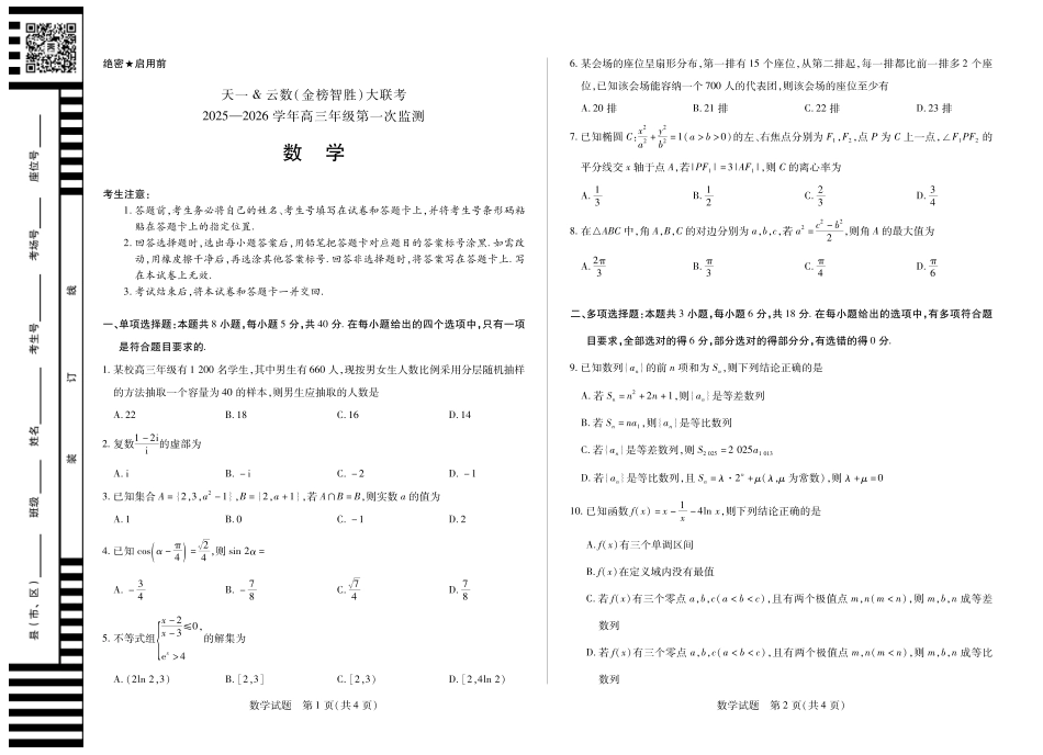 数学-四川省天一&云数(金榜智胜)大联考2025-2026学年高三年级第一次监测.pdf_第1页