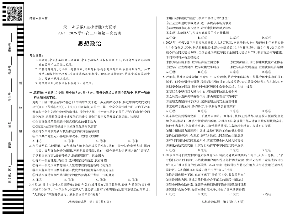 思想政治-四川省天一&云数(金榜智胜)大联考2025-2026学年高三年级第一次监测.pdf_第1页