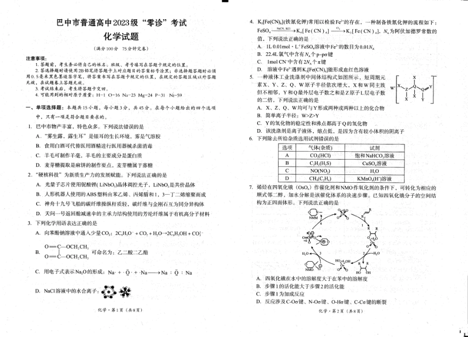 四川省巴中市普通高中2023级“零诊”考试化学.pdf_第1页