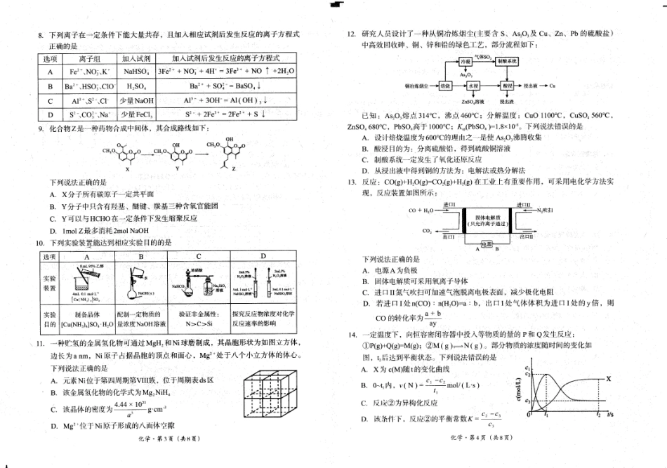 四川省巴中市普通高中2023级“零诊”考试化学.pdf_第2页