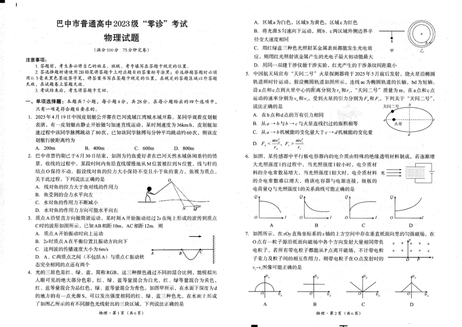 四川省巴中市普通高中2023级“零诊”考试物理.pdf_第1页