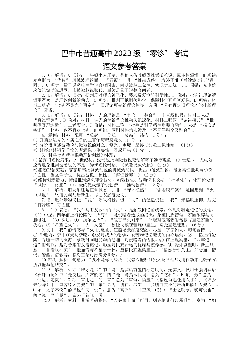 四川省巴中市普通高中2023级“零诊”考试语文答案.docx_第1页