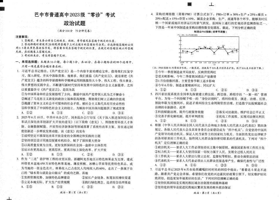 四川省巴中市普通高中2023级“零诊”考试政治.pdf_第1页