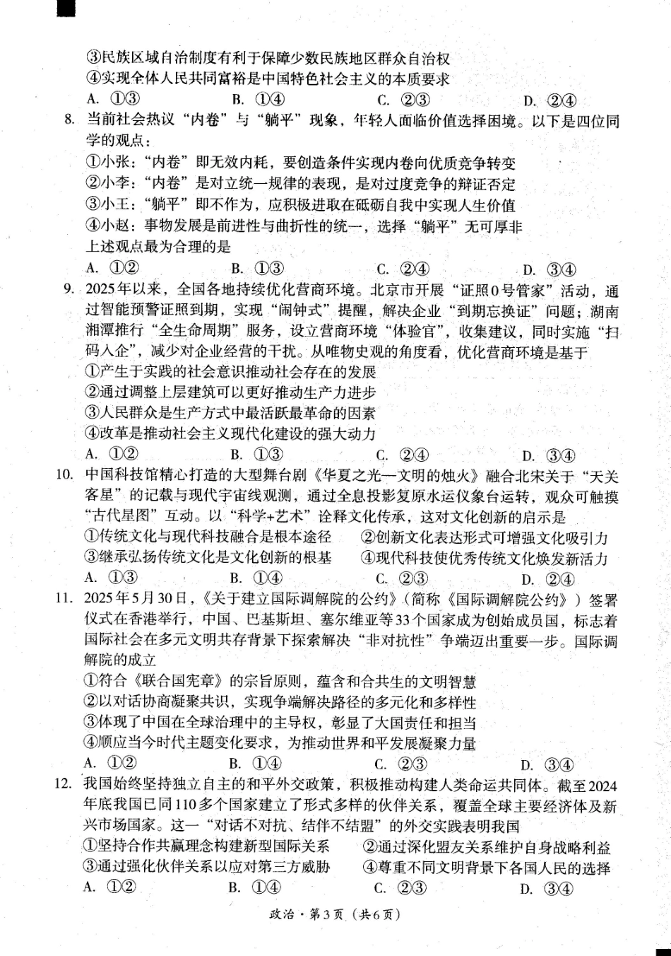 四川省巴中市普通高中2023级“零诊”考试政治.pdf_第2页