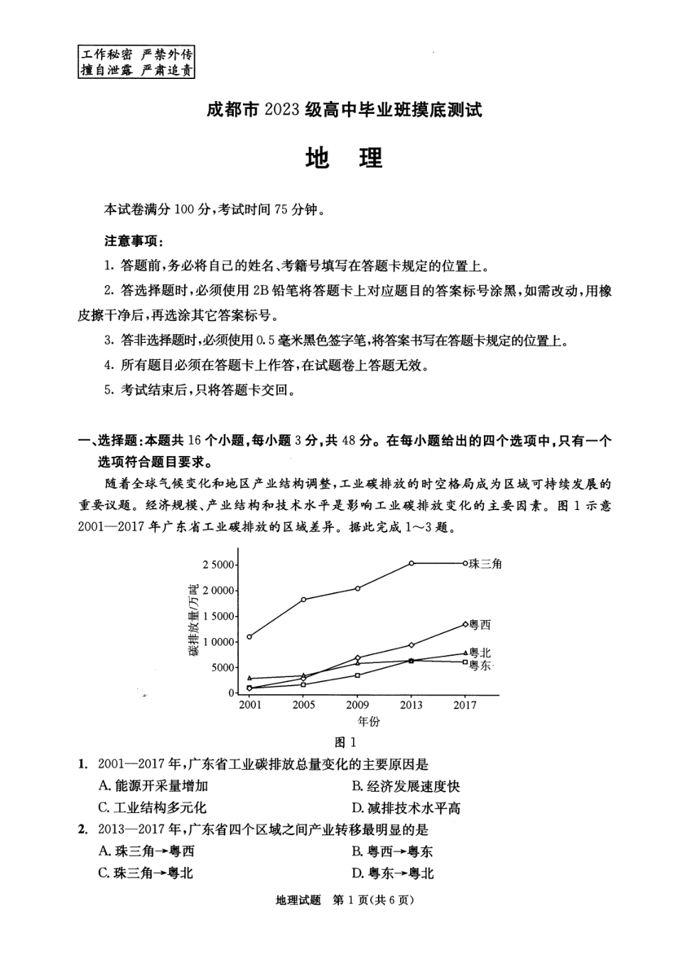 四川省成都市2023级高中毕业班摸底测试（成都零诊）地理.pdf_第1页