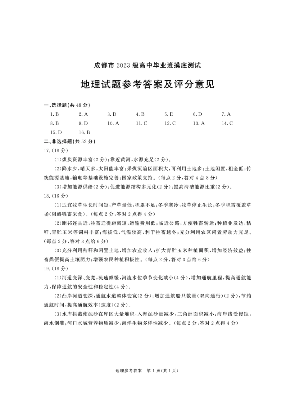 四川省成都市2023级高中毕业班摸底测试（成都零诊）地理答案.pdf_第1页