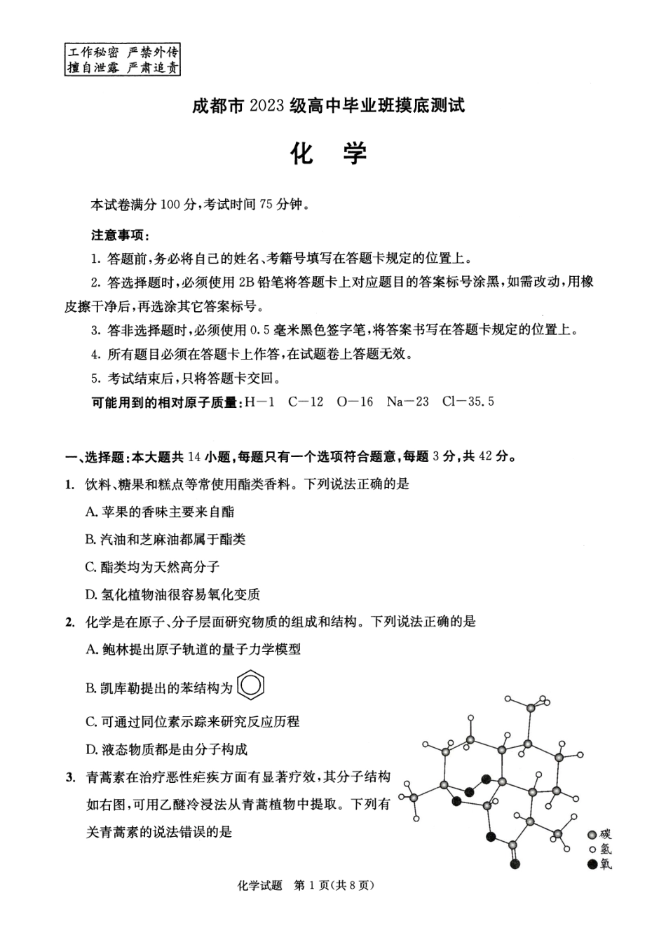 四川省成都市2023级高中毕业班摸底测试（成都零诊）化学.pdf_第1页