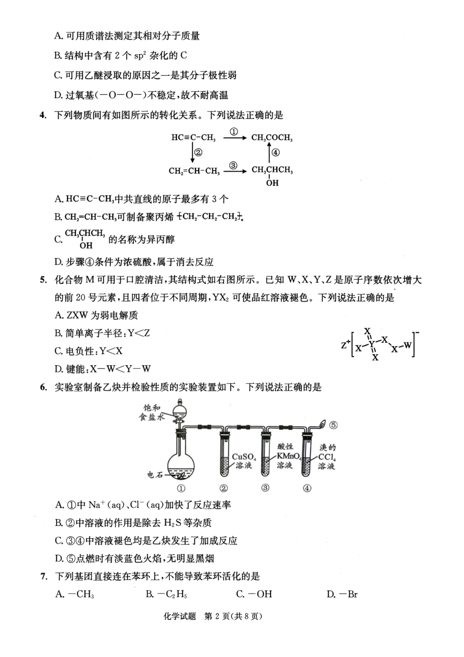 四川省成都市2023级高中毕业班摸底测试（成都零诊）化学.pdf_第2页