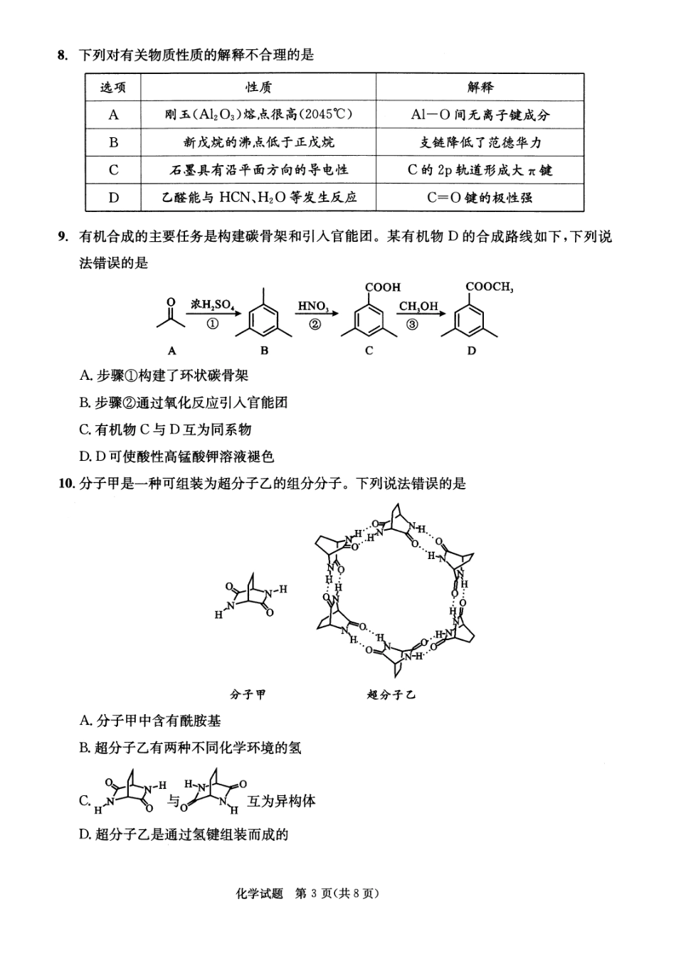 四川省成都市2023级高中毕业班摸底测试（成都零诊）化学.pdf_第3页