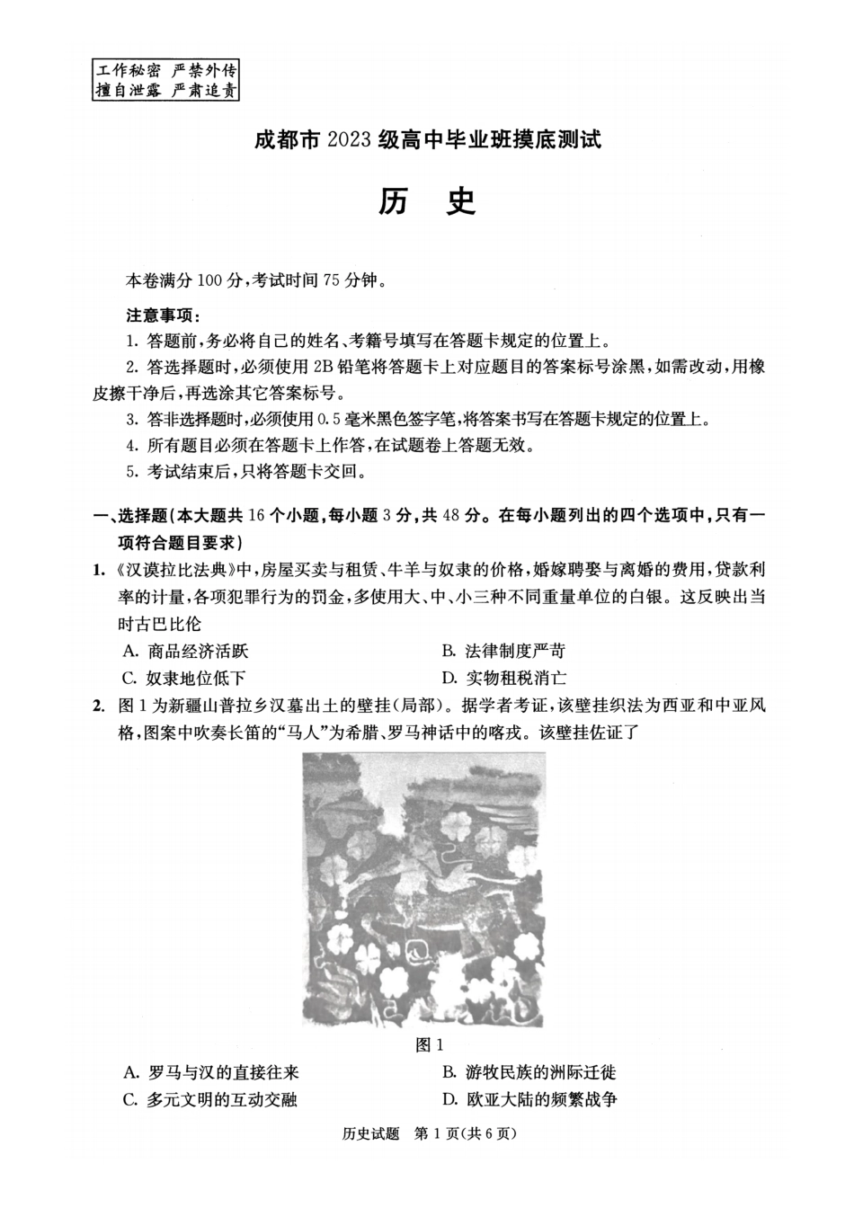 四川省成都市2023级高中毕业班摸底测试（成都零诊）历史.pdf_第1页