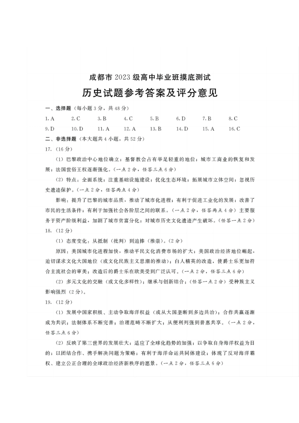 四川省成都市2023级高中毕业班摸底测试（成都零诊）历史答案.pdf_第1页