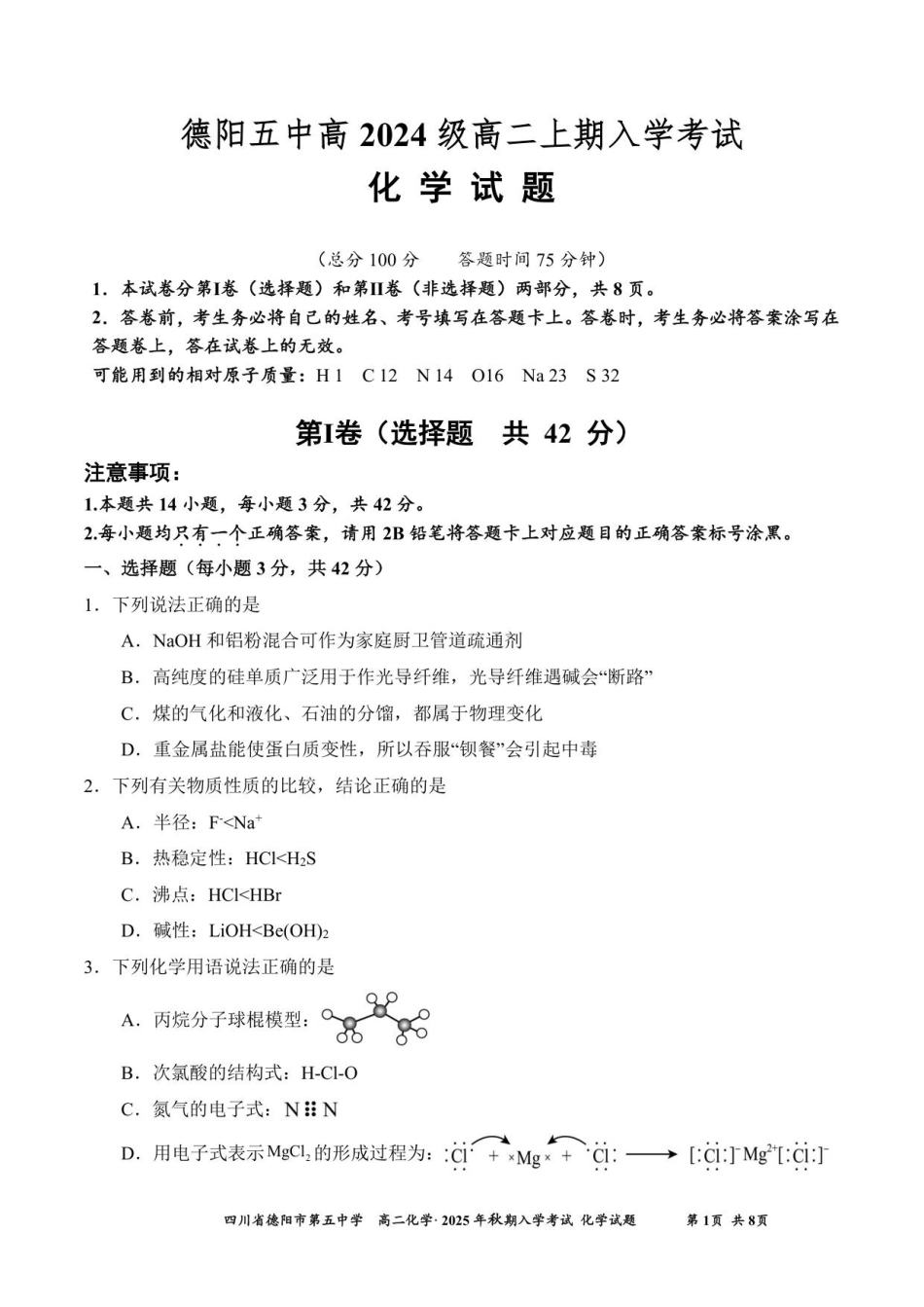 四川省德阳市第五中学2025-2026学年高二上学期开学考试化学试题(含答案).pdf_第1页