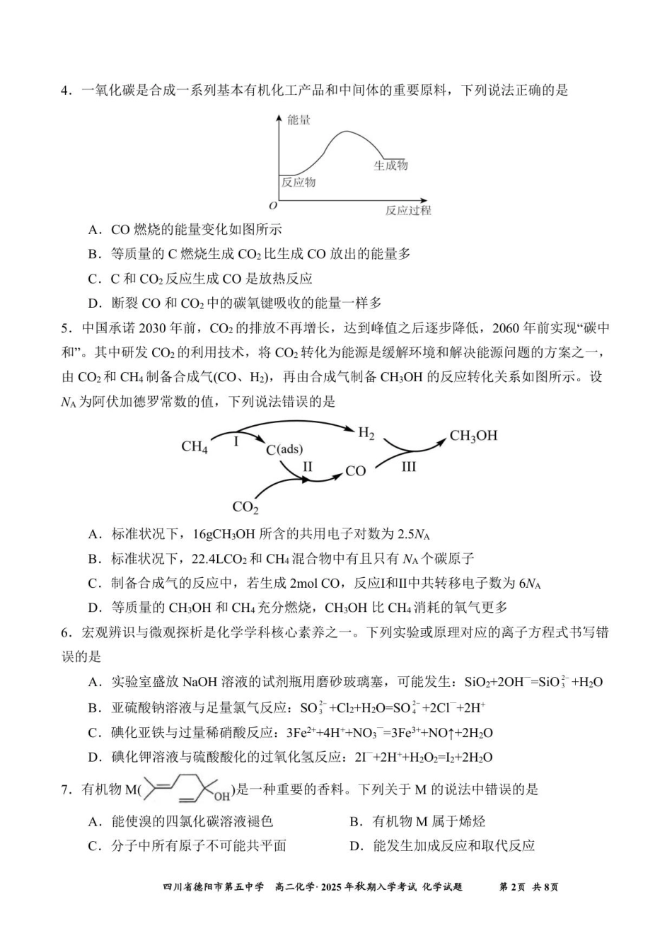 四川省德阳市第五中学2025-2026学年高二上学期开学考试化学试题(含答案).pdf_第2页