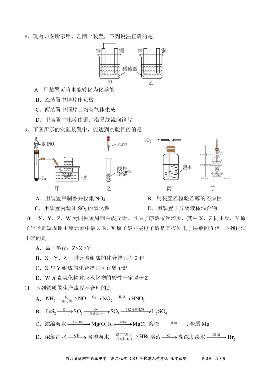 四川省德阳市第五中学2025-2026学年高二上学期开学考试化学试题(含答案).pdf_第3页