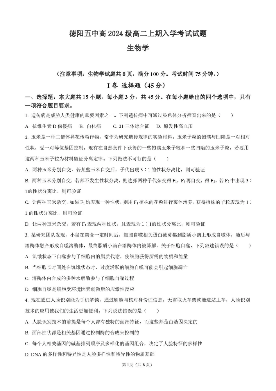 四川省德阳市第五中学2025-2026学年高二上学期开学考试生物试题(含答案).pdf_第1页