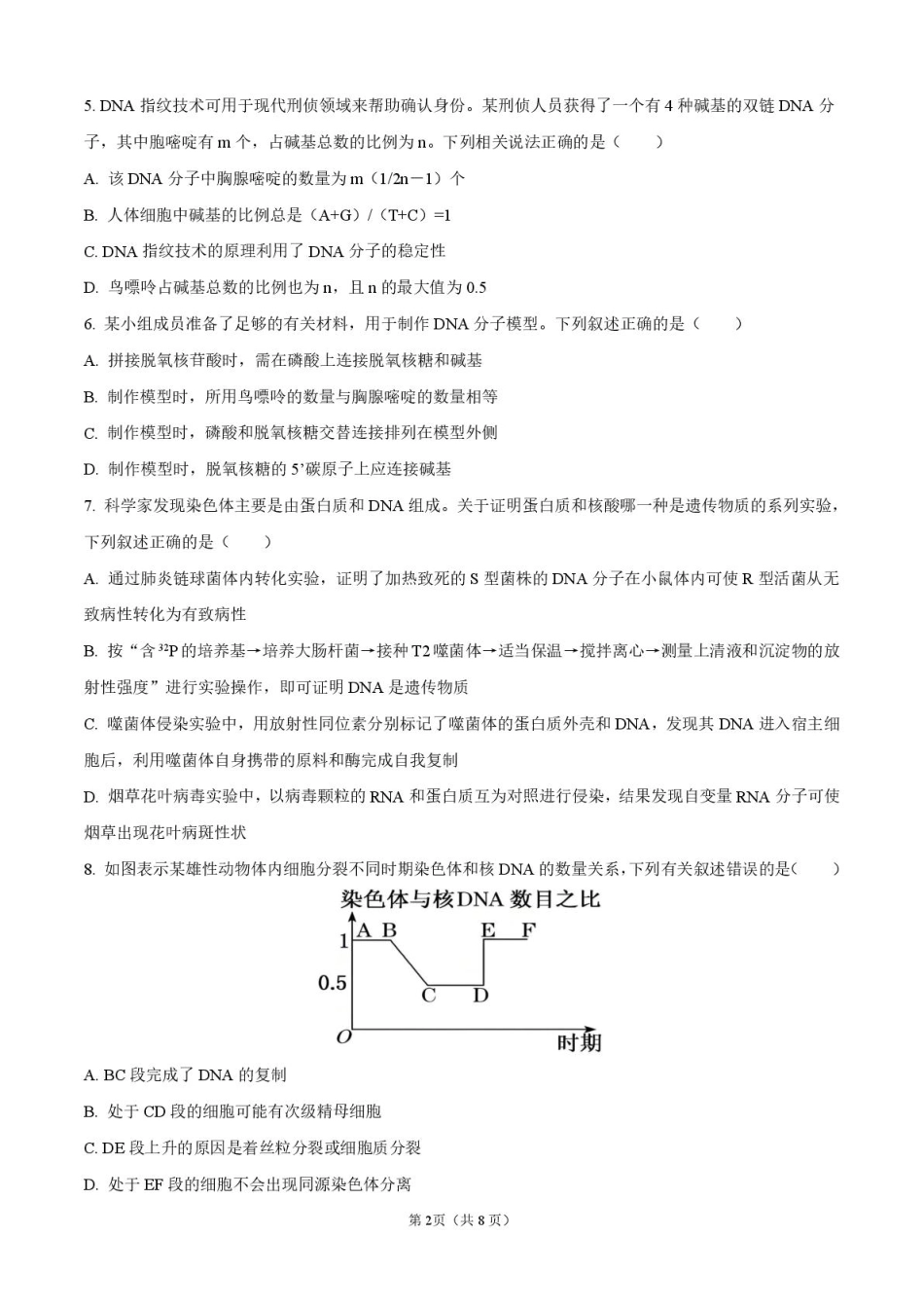 四川省德阳市第五中学2025-2026学年高二上学期开学考试生物试题(含答案).pdf_第2页