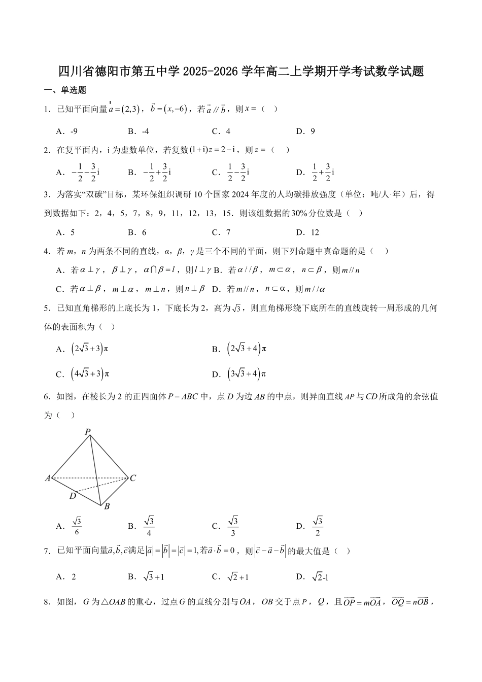 四川省德阳市第五中学2025-2026学年高二上学期开学数学试卷（含解析）.pdf_第1页