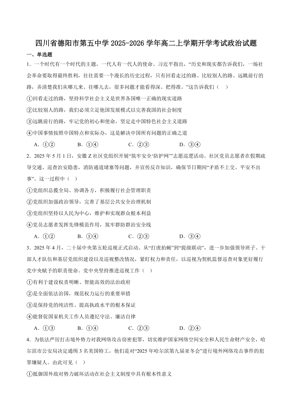四川省德阳市第五中学2025-2026学年高二上学期开学政治试卷（含答案）.pdf_第1页