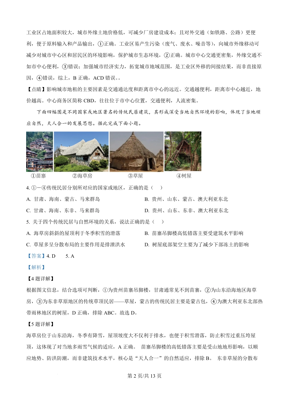 四川省广元市川师大万达中学2025-2026学年高二上学期第一次月考（8月）地理试题（解析版）.pdf_第2页