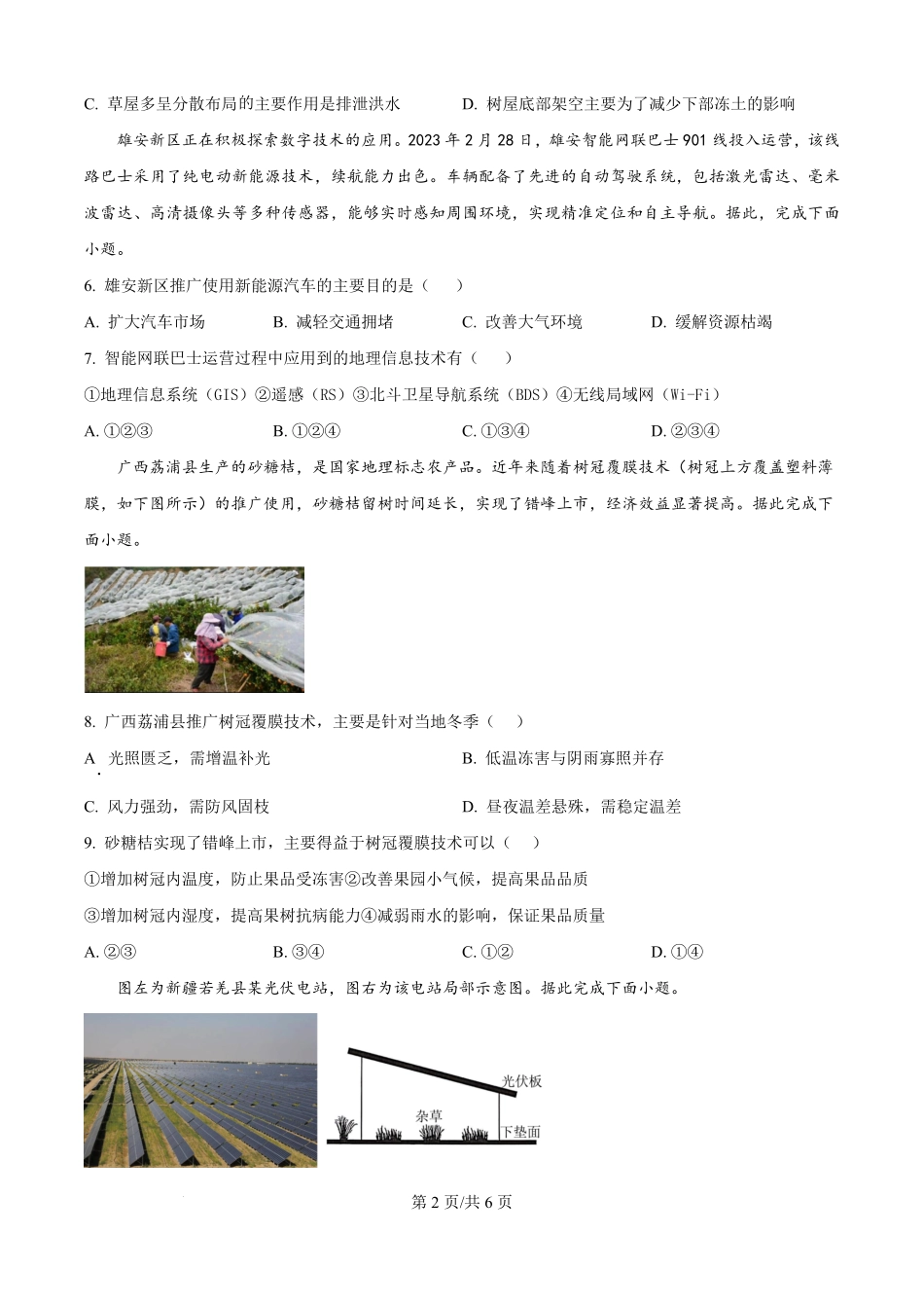 四川省广元市川师大万达中学2025-2026学年高二上学期第一次月考（8月）地理试题（原卷版）.pdf_第2页