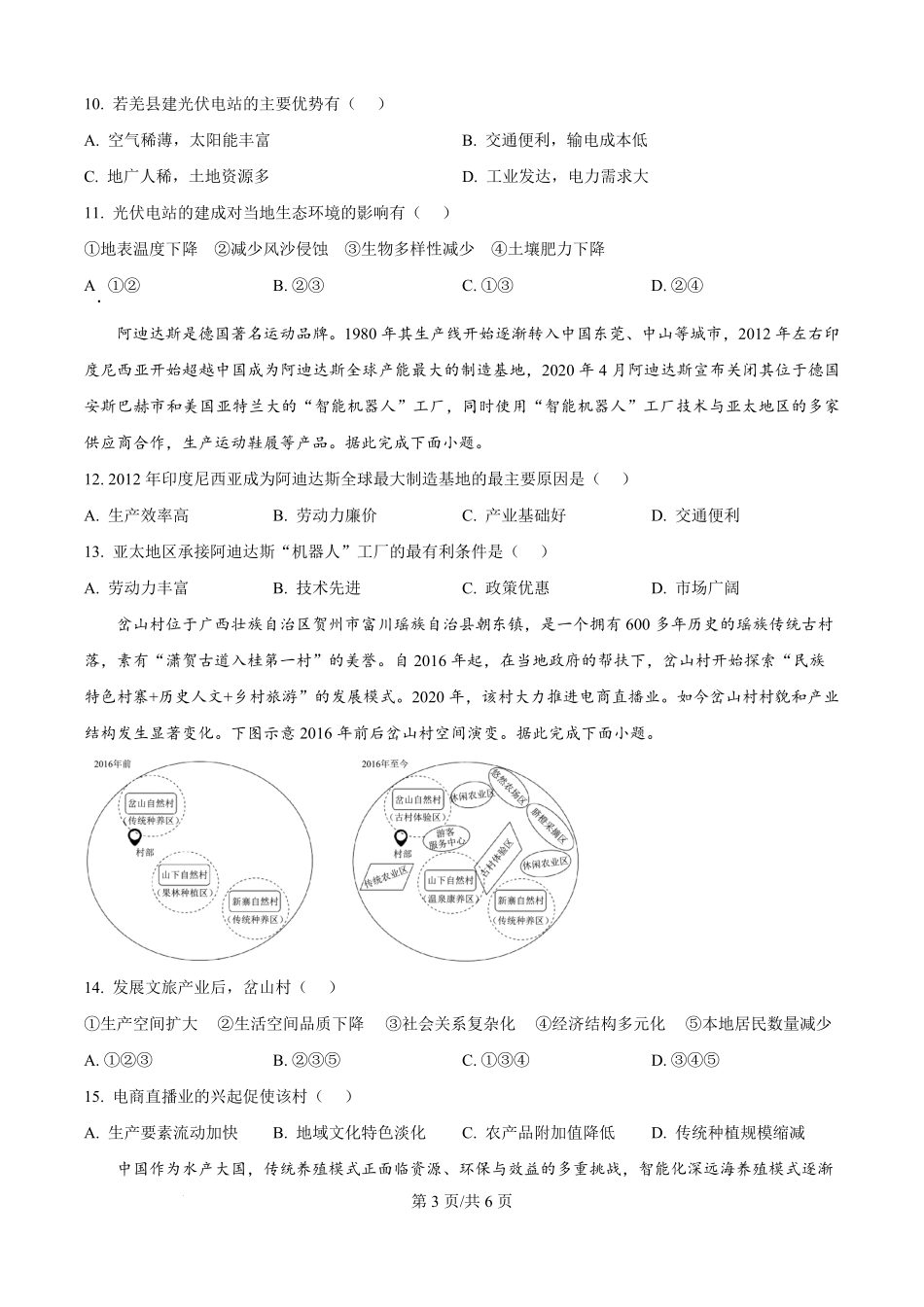 四川省广元市川师大万达中学2025-2026学年高二上学期第一次月考（8月）地理试题（原卷版）.pdf_第3页