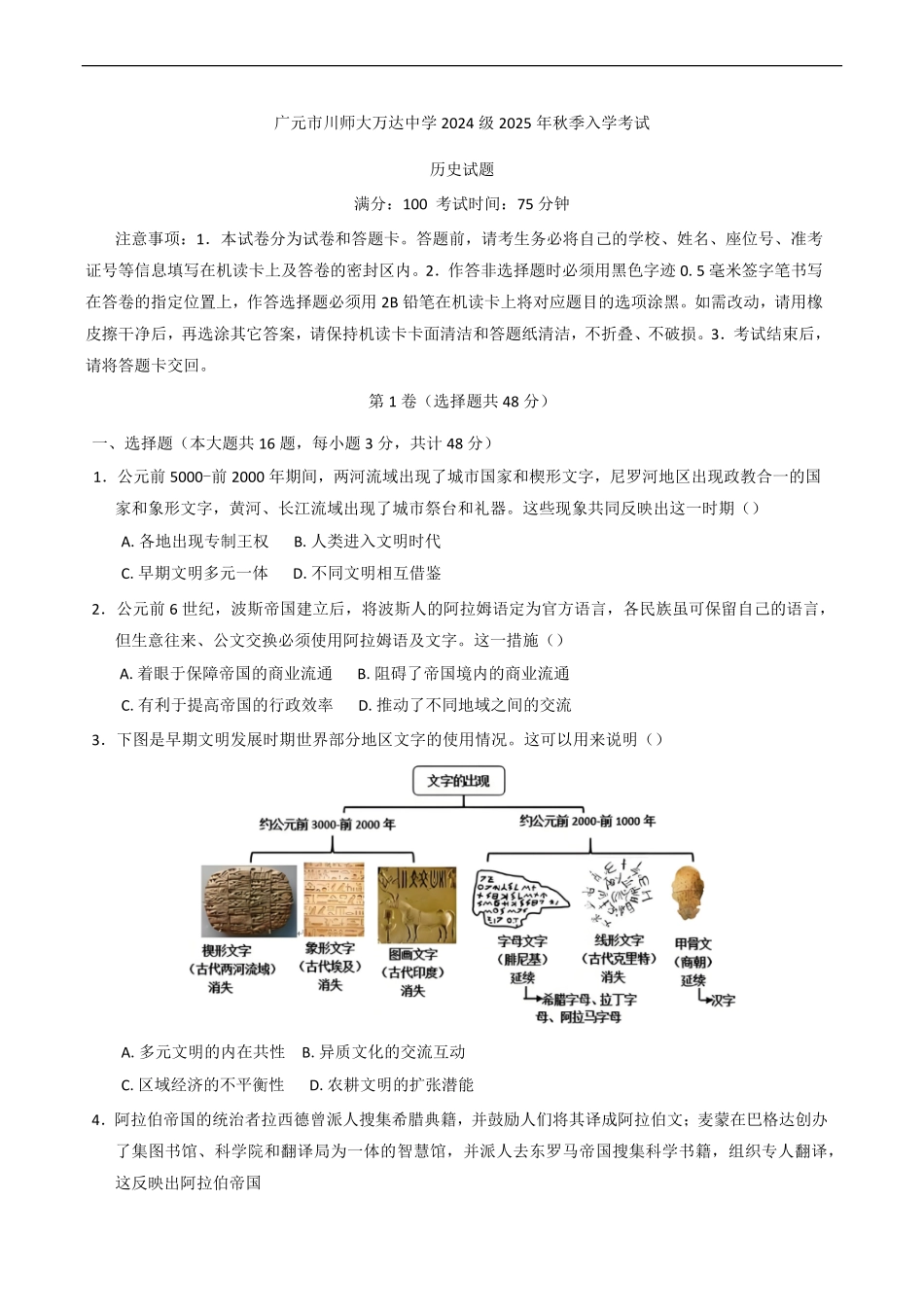 四川省广元市川师大万达中学2025-2026学年高二上学期第一次月考（8月）历史试题（含答案）.pdf_第1页