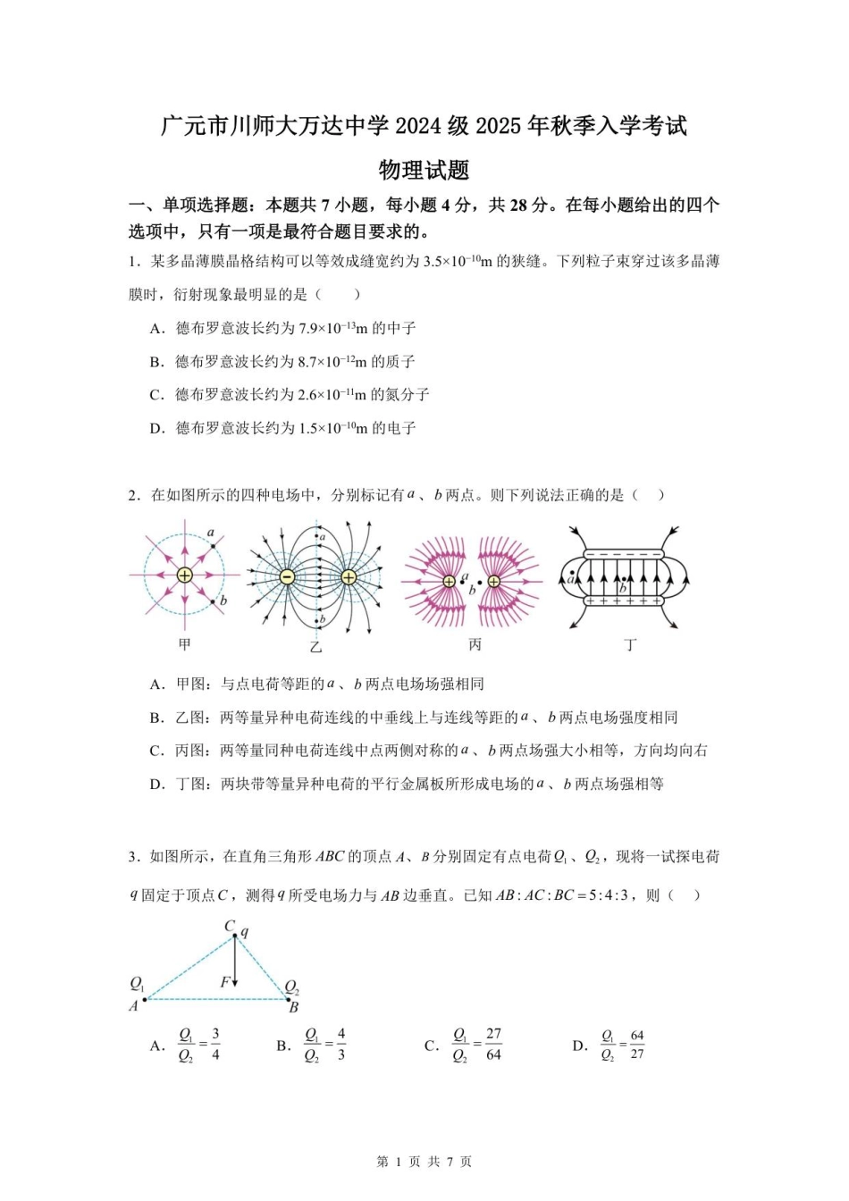 四川省广元市川师大万达中学2025-2026学年高二上学期第一次月考（8月）物理试题（扫描版）.pdf_第1页