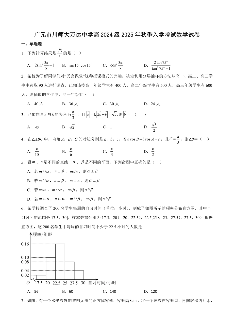 四川省广元市川师大万达中学2025-2026学年高二上学期秋季入学数学试卷（含解析）.pdf_第1页