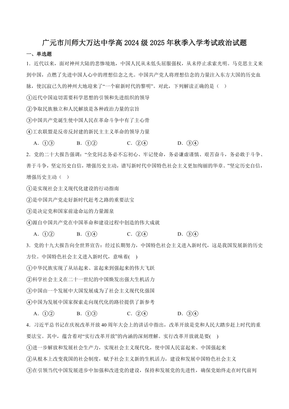 四川省广元市川师大万达中学2025-2026学年高二上学期秋季入学政治试卷（含答案）.pdf_第1页