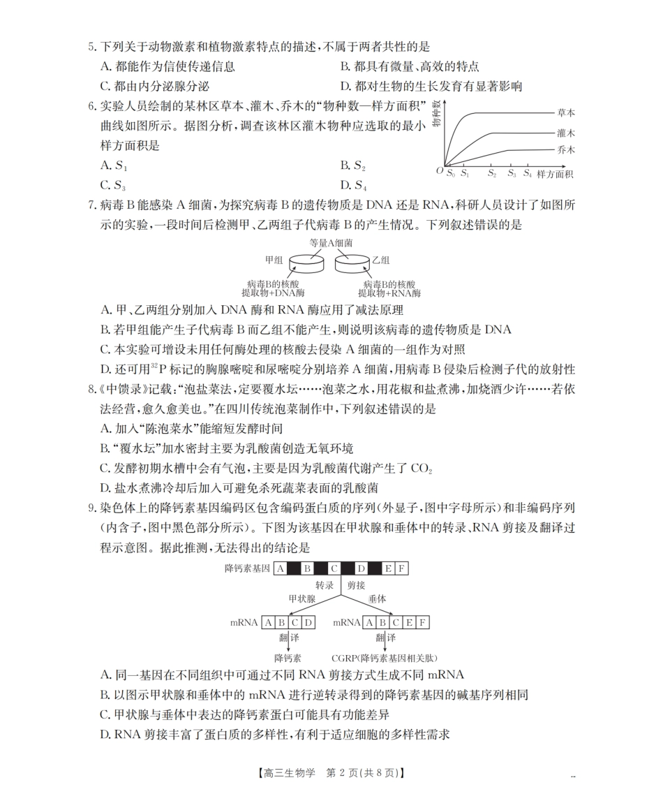 四川省金太阳2026届高三9月开学联考（26-10C）生物.pdf_第2页