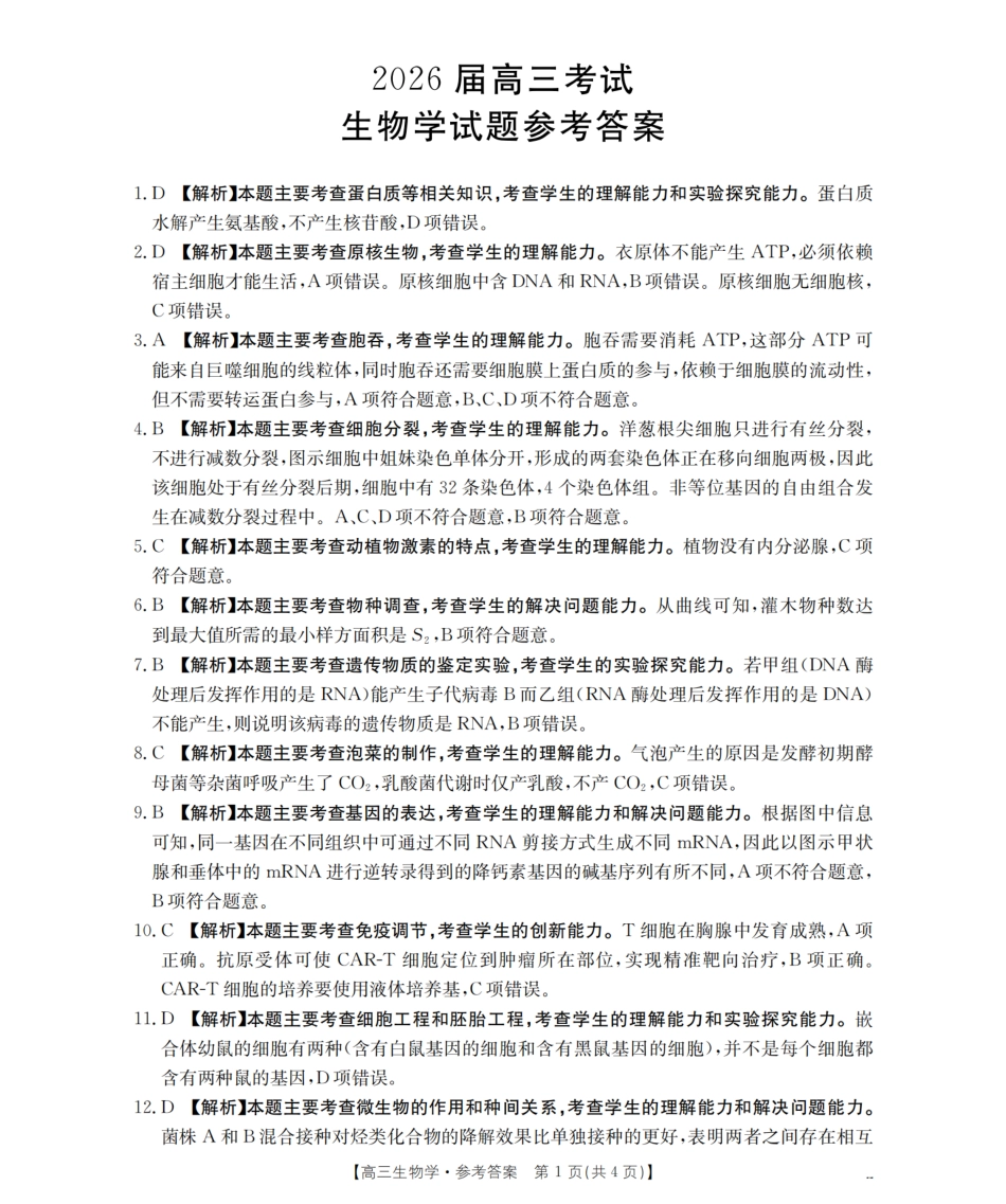 四川省金太阳2026届高三9月开学联考（26-10C）生物答案.pdf_第1页