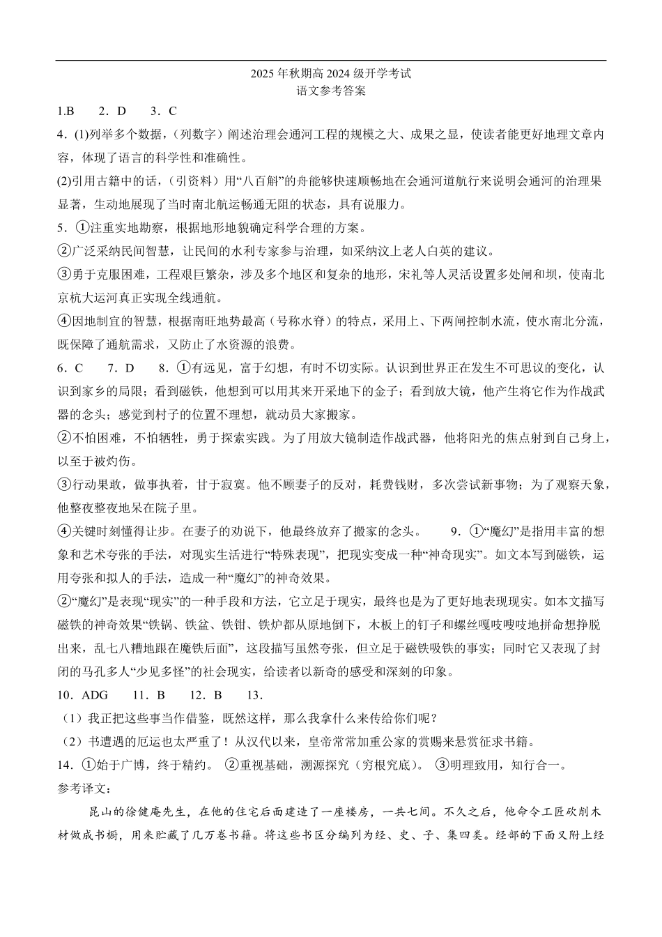 四川省泸州市泸县第五中学2025-2026学年高二上学期开学考试语文答案.pdf_第1页