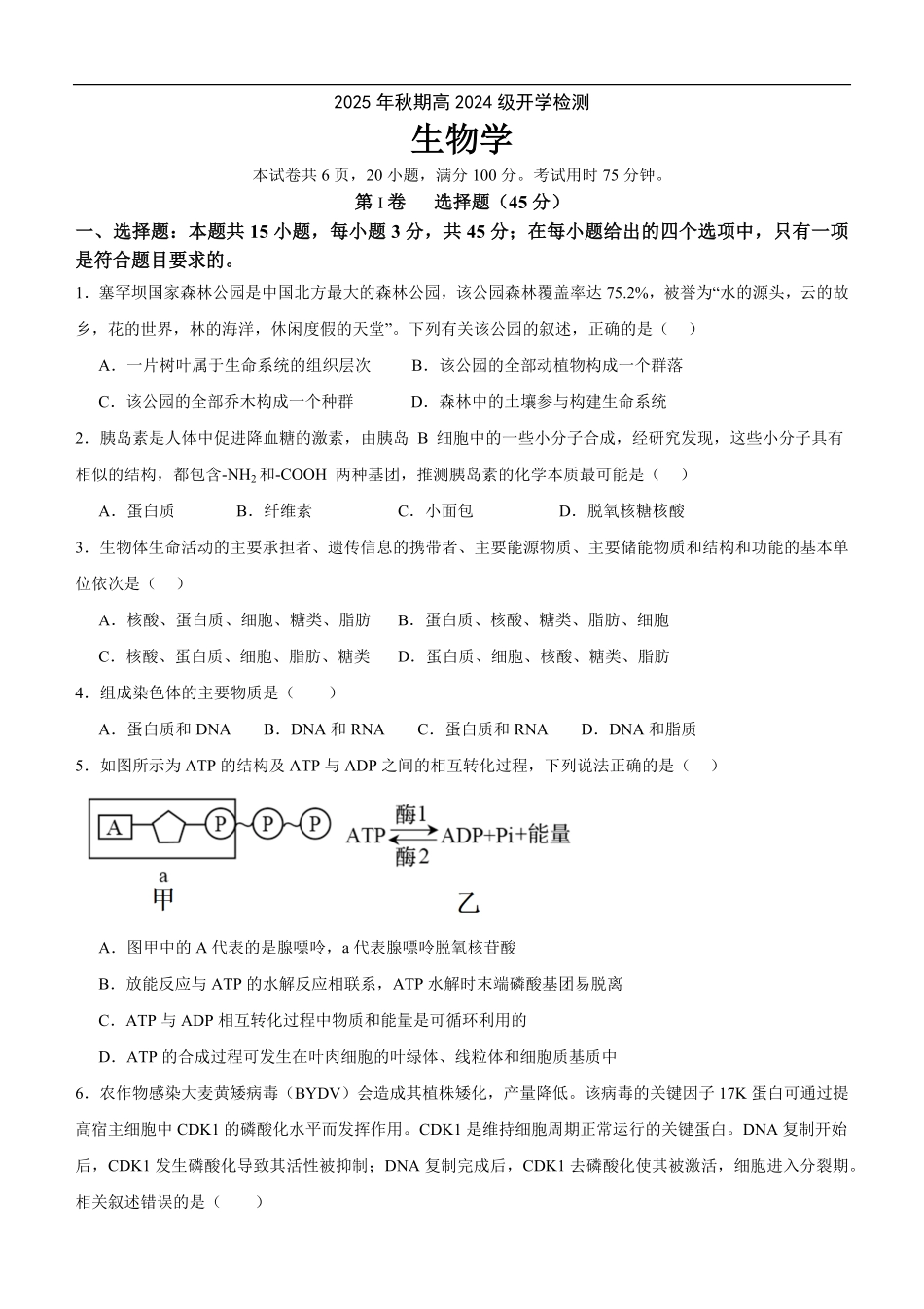 四川省泸州市泸县第五中学2025-2026学年高二上学期开学生物试题.pdf_第1页