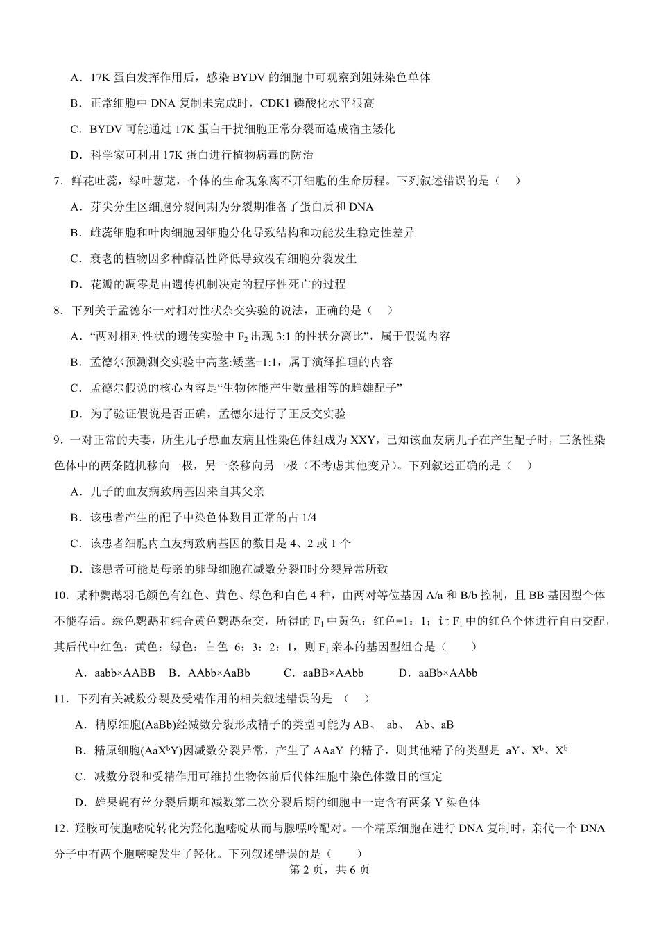 四川省泸州市泸县第五中学2025-2026学年高二上学期开学生物试题.pdf_第2页